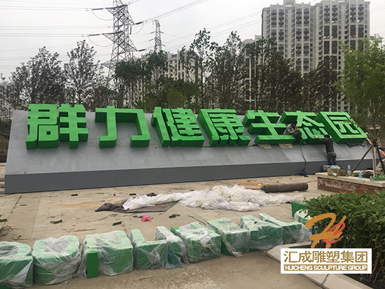 不銹鋼立體字雕塑